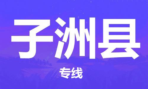 无锡到子洲县货运|无锡到子洲县物流公司丨