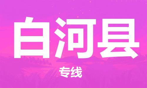 杭州到白河县货运|杭州到白河县物流公司丨