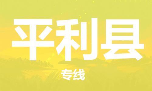 无锡到平利县货运|无锡到平利县物流公司丨