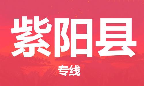 杭州到紫阳县货运|杭州到紫阳县物流公司丨