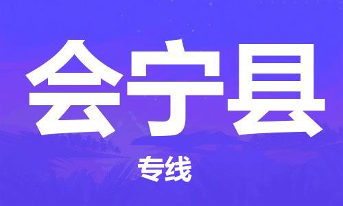 无锡到会宁县货运|无锡到会宁县物流公司丨