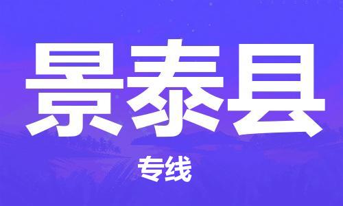 杭州到景泰县货运|杭州到景泰县物流公司丨