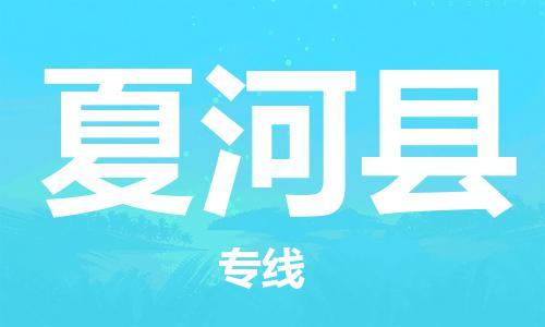 无锡到夏河县货运|无锡到夏河县物流公司丨