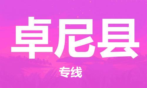 杭州到卓尼县货运|杭州到卓尼县物流公司丨