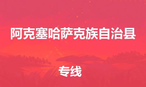 无锡到阿克塞哈萨克族自治县货运|无锡到阿克塞哈萨克族自治县物流公司丨