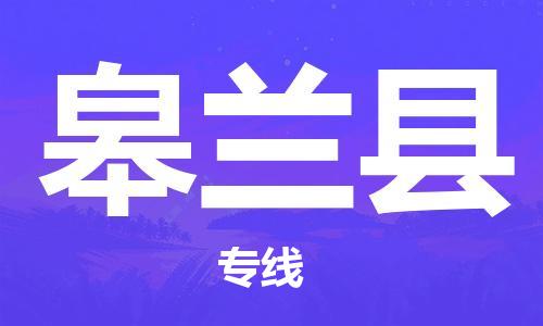 无锡到皋兰县货运|无锡到皋兰县物流公司丨