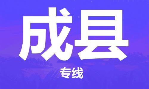 杭州到成县货运|杭州到成县物流公司丨