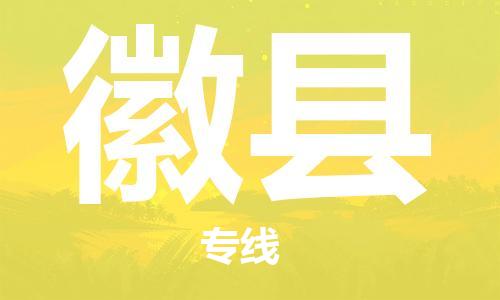 杭州到徽县货运|杭州到徽县物流公司丨