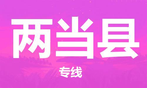 无锡到两当县货运|无锡到两当县物流公司丨