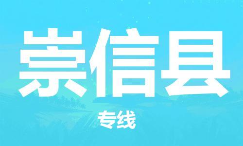 杭州到崇信县货运|杭州到崇信县物流公司丨