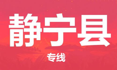 杭州到静宁县货运|杭州到静宁县物流公司丨