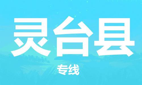 杭州到灵台县货运|杭州到灵台县物流公司丨