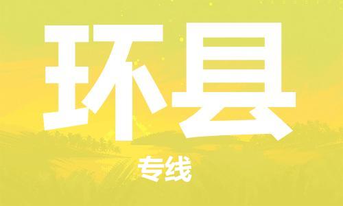 无锡到环县货运|无锡到环县物流公司丨