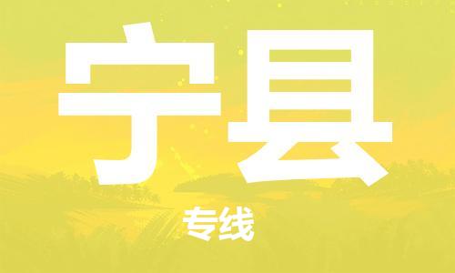 无锡到宁县货运|无锡到宁县物流公司丨