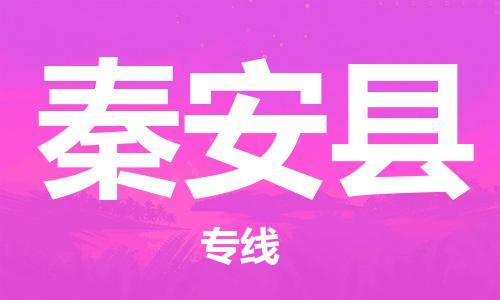 无锡到秦安县货运|无锡到秦安县物流公司丨