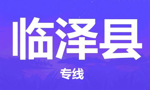 杭州到临泽县货运|杭州到临泽县物流公司丨