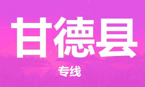 无锡到甘德县货运|无锡到甘德县物流公司丨