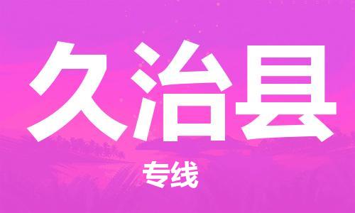 无锡到久治县货运|无锡到久治县物流公司丨