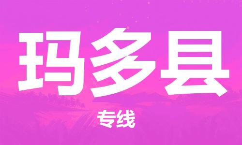 无锡到玛多县货运|无锡到玛多县物流公司丨