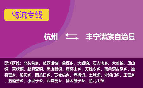 杭州到丰宁满族自治县货运|杭州到丰宁满族自治县物流公司丨