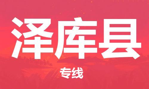 无锡到泽库县货运|无锡到泽库县物流公司丨