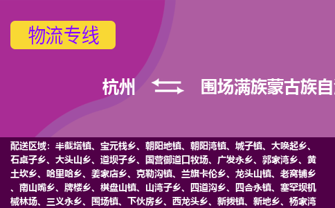 杭州到围场满族蒙古族自治县货运|杭州到围场满族蒙古族自治县物流公司丨