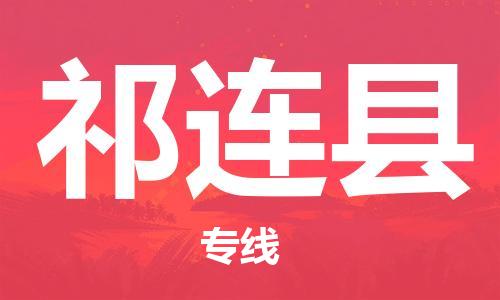 无锡到祁连县货运|无锡到祁连县物流公司丨