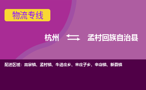 杭州到孟村回族自治县货运|杭州到孟村回族自治县物流公司丨