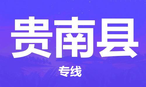 无锡到贵南县货运|无锡到贵南县物流公司丨