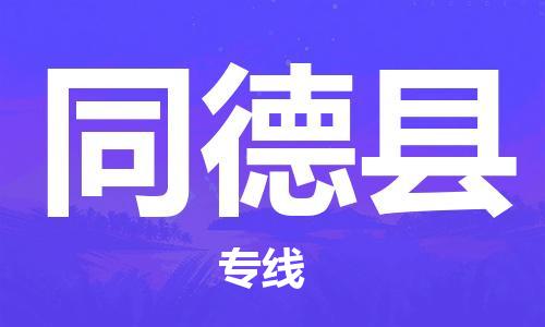 杭州到同德县货运|杭州到同德县物流公司丨