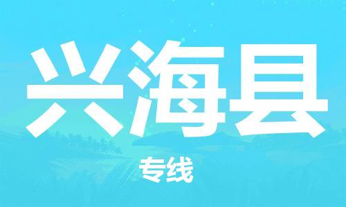 杭州到兴海县货运|杭州到兴海县物流公司丨