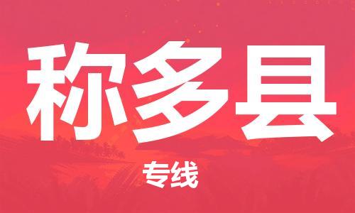 杭州到称多县货运|杭州到称多县物流公司丨