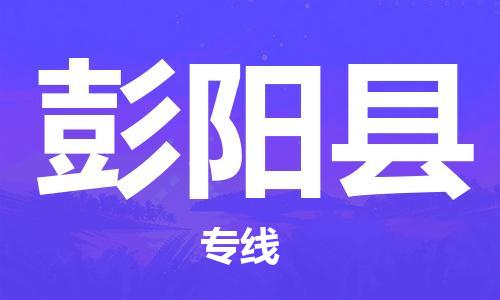 杭州到彭阳县货运|杭州到彭阳县物流公司丨