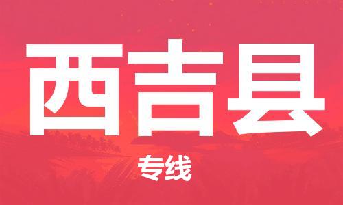 杭州到西吉县货运|杭州到西吉县物流公司丨