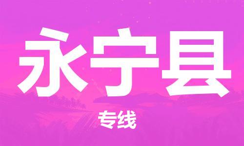 无锡到永宁县货运|无锡到永宁县物流公司丨