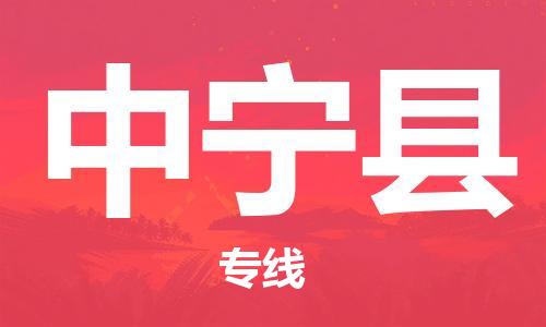 杭州到中宁县货运|杭州到中宁县物流公司丨