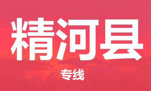 杭州到精河县货运|杭州到精河县物流公司丨