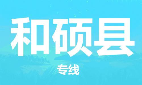 无锡到和硕县货运|无锡到和硕县物流公司丨