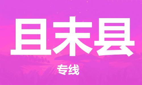 杭州到且末县货运|杭州到且末县物流公司丨