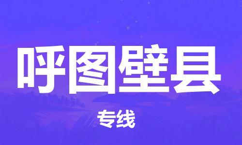 无锡到呼图壁县货运|无锡到呼图壁县物流公司丨