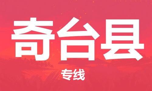 无锡到奇台县货运|无锡到奇台县物流公司丨