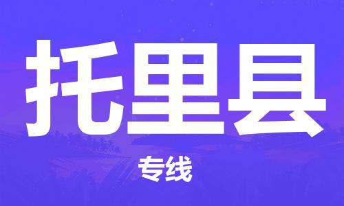 杭州到托里县货运|杭州到托里县物流公司丨