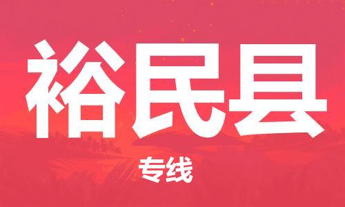 无锡到裕民县货运|无锡到裕民县物流公司丨