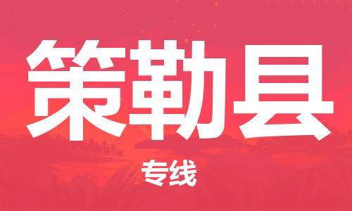 无锡到策勒县货运|无锡到策勒县物流公司丨