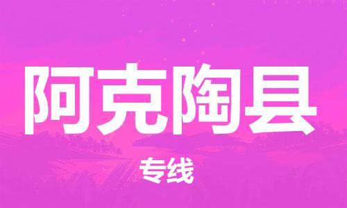 无锡到阿克陶县货运|无锡到阿克陶县物流公司丨