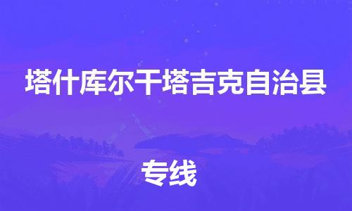 杭州到塔什库尔干塔吉克自治县货运|杭州到塔什库尔干塔吉克自治县物流公司丨