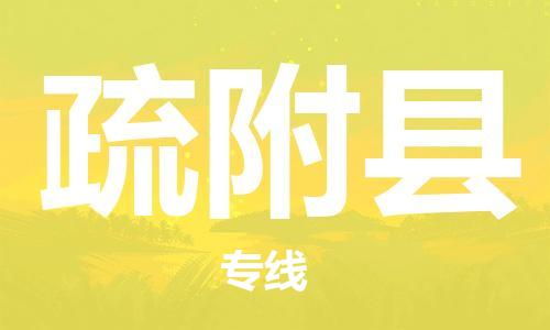 无锡到疏附县货运|无锡到疏附县物流公司丨