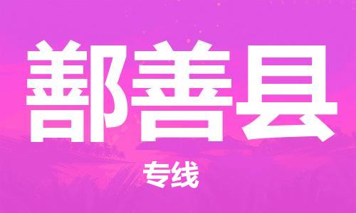 无锡到鄯善县货运|无锡到鄯善县物流公司丨