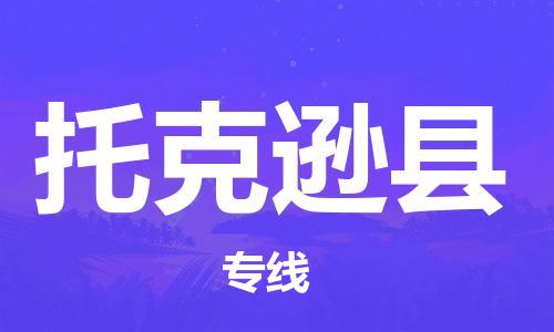 无锡到托克逊县货运|无锡到托克逊县物流公司丨