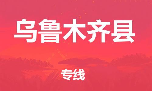 杭州到乌鲁木齐县货运|杭州到乌鲁木齐县物流公司丨